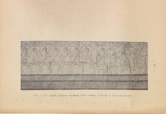 Бороздина Т.Н. Древне-египетский танец. М.: Изд-во Д.Я. Маковский и сын, 1919.